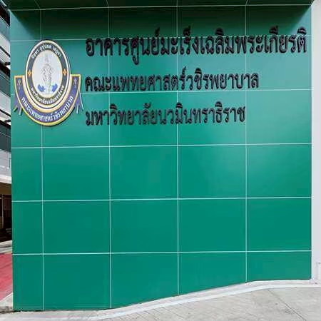 อาคารศูนย์มะเร็งเฉลิมพระเกียรติ คณะแพทยศาสตร์วชิรพยาบาล มหาวิทยาลัยนวมินทราธิราช ONCOLOGY CENTER FACULTY OF MEDICINE VAJIRA HOSPITAL, NAVAMINDRADHIRAJ UNIVERSITY โรงพยาบาล